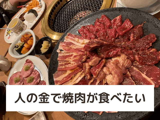 人の金で焼肉が食べたい の元ネタは 劇場版ゴキゲン帝国wが商標登録する プカプカニュース