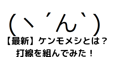 最新 ケンモメシとは 打線を組んでみた プカプカニュース
