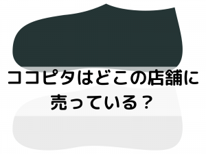 ココピタ店舗