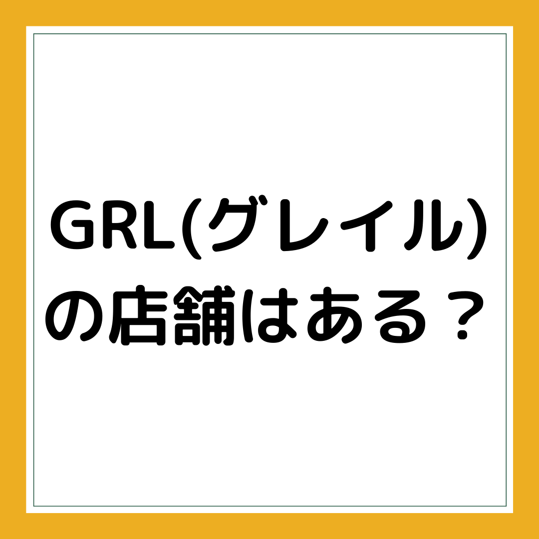 grl店舗