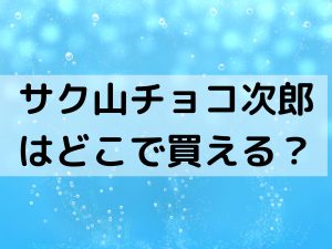サク山チョコ次郎どこで買える