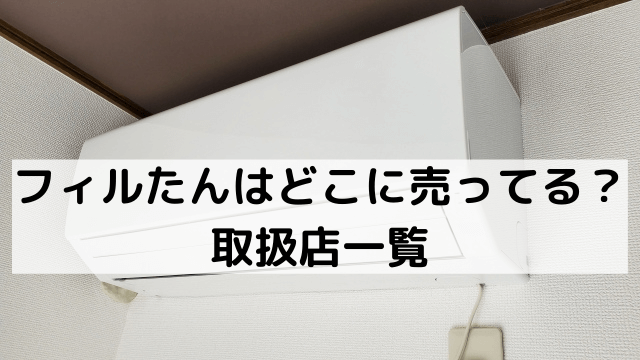 フィルたんどこに売ってる
