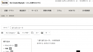 ぱくぱくローラーホーマック