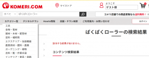 ぱくぱくローラーコメリ